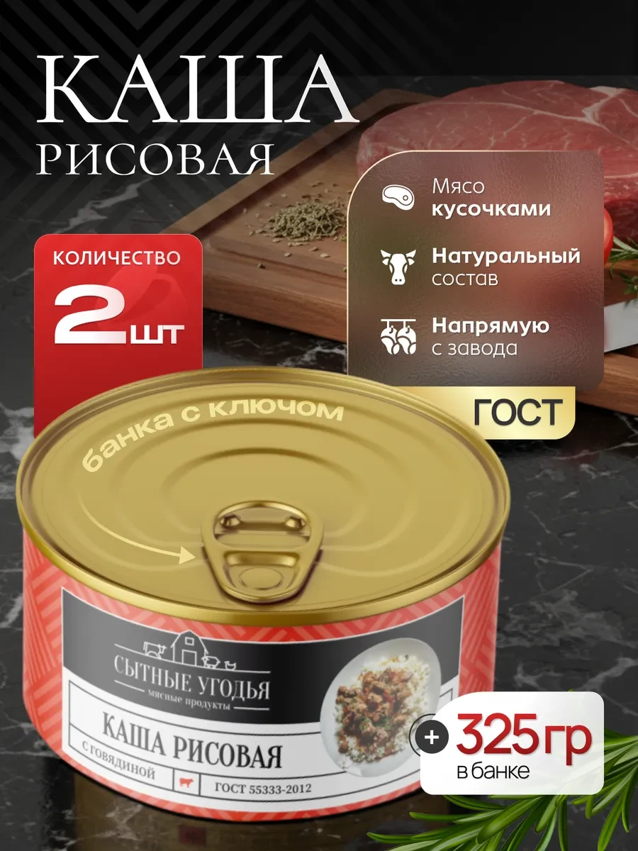 ✨ 57,7%   | Каша рисовая с говядиной 2 банки по 325 гр