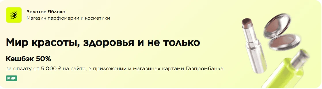 50% кешбэк по картам ГПБ на Золотое Яблоко