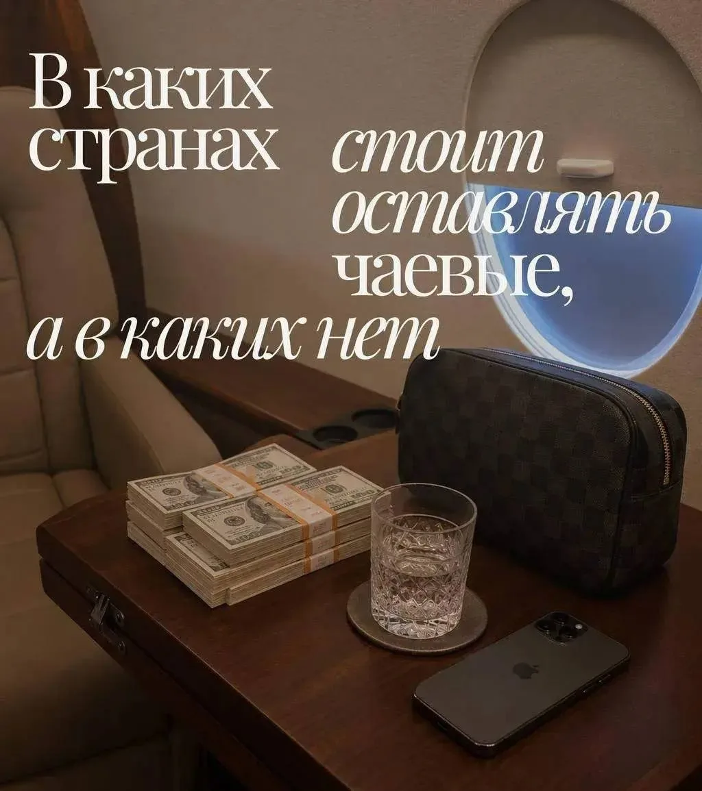 ❤️ЧАЕВЫЕ В ПУТЕШЕСТВИЯХ: ГДЕ БЛАГОДАРЯТ ДЕНЬГАМИ, А ГДЕ ЭТО ЛИШНЕЕ?