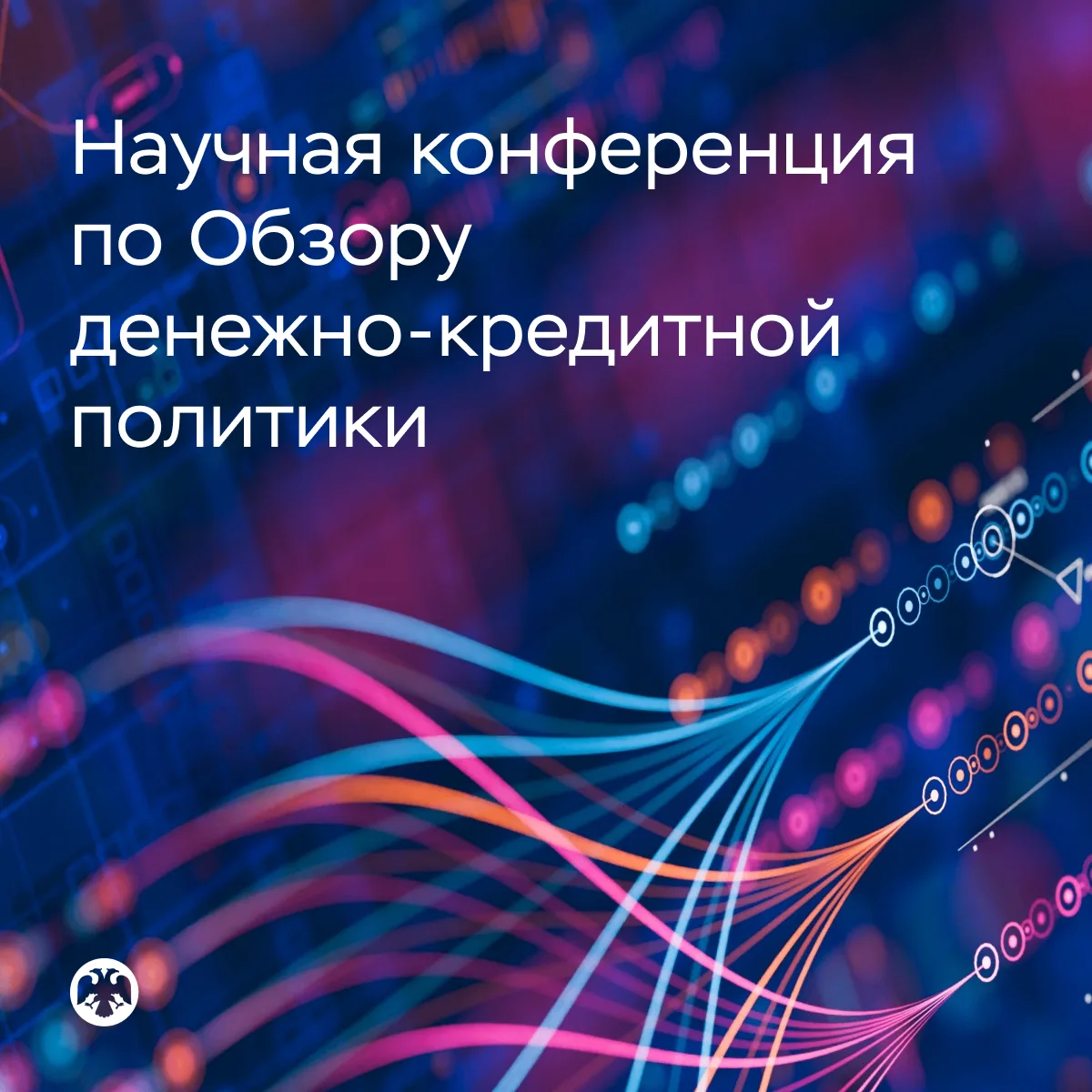 Приглашаем исследователей принять участие в научной конференции по Обзору денежно-креди...