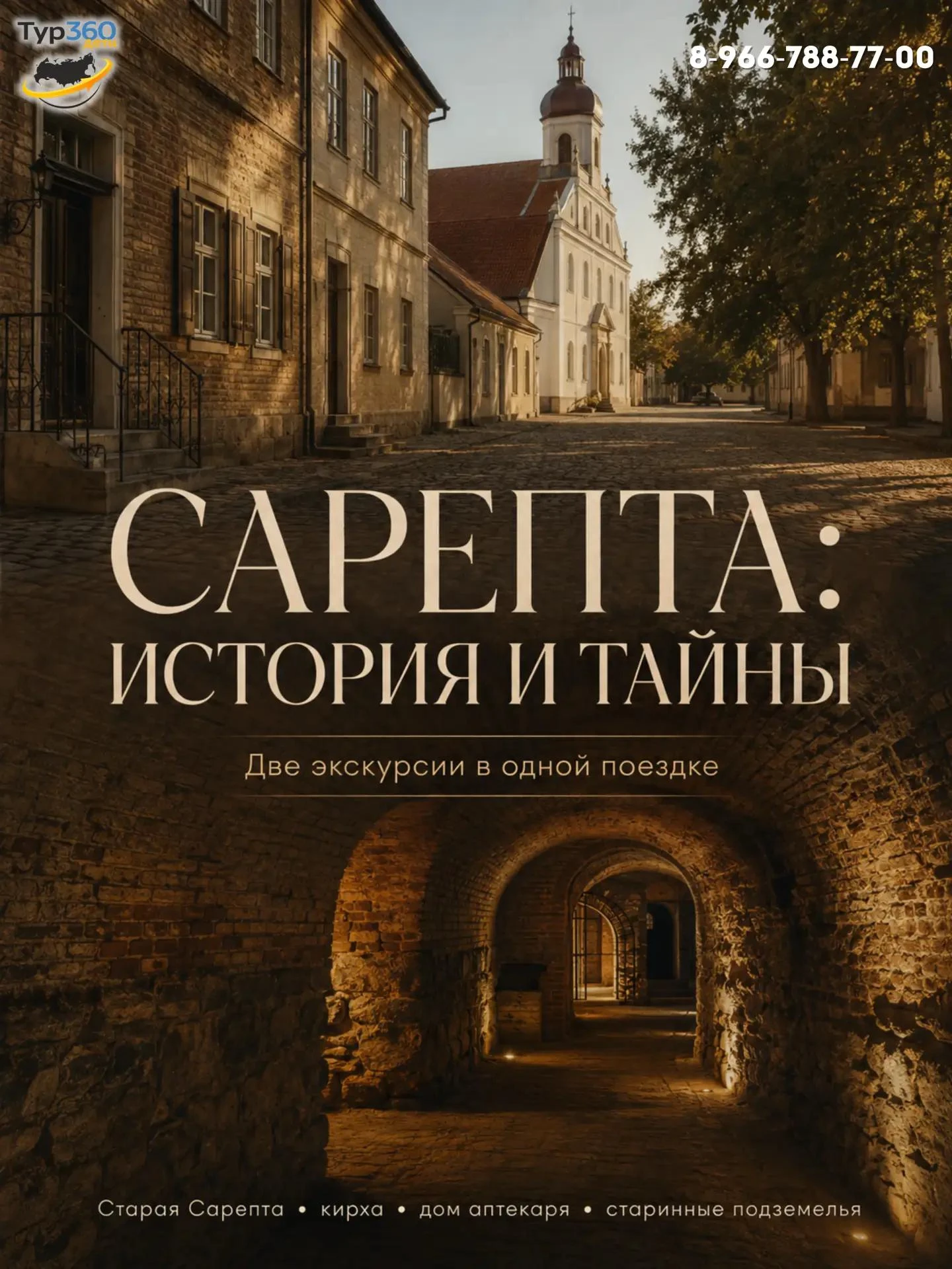 🆕 «САРЕПТА: ИСТОРИЯ И ТАЙНЫ» — ОТ СТАРИННОЙ КИРХИ ДО ПОДЗЕМЕЛИЙ!