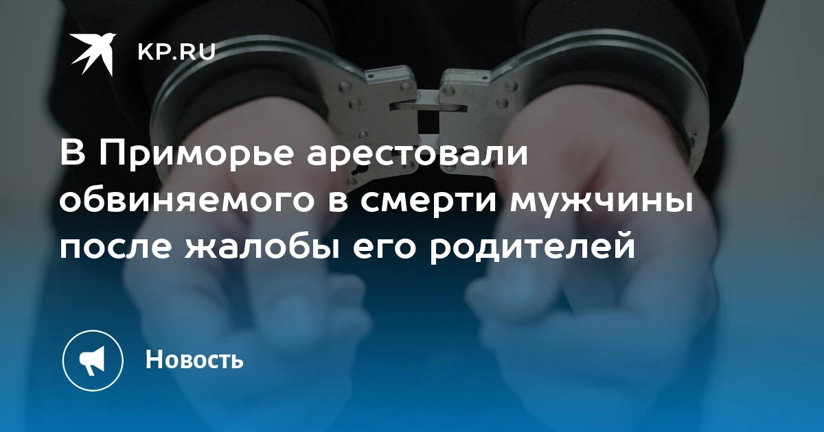 В Приморье арестован подозреваемый в убийстве