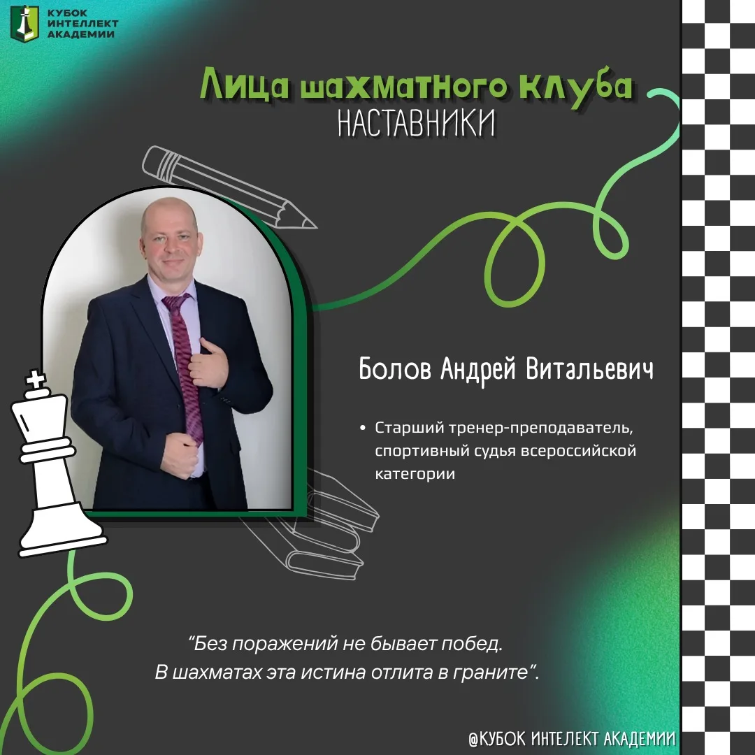 ♟️ 🦉Лица шахматного клуба. Наставники