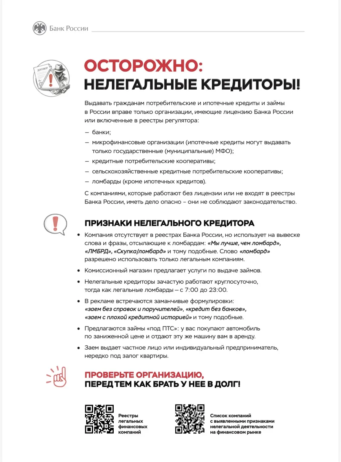 ⚠️ Осторожно! Нелегальные кредиторы