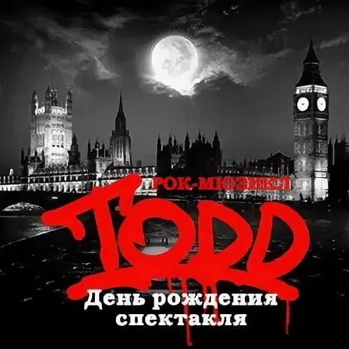 Рок-мюзикл TODD: день рождения спектакля