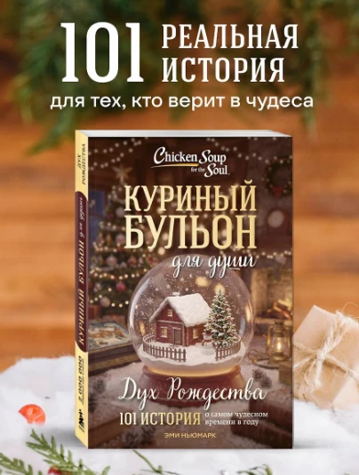 📖 «Куриный бульон для души. Дух Рождества» — Эми Ньюмарк