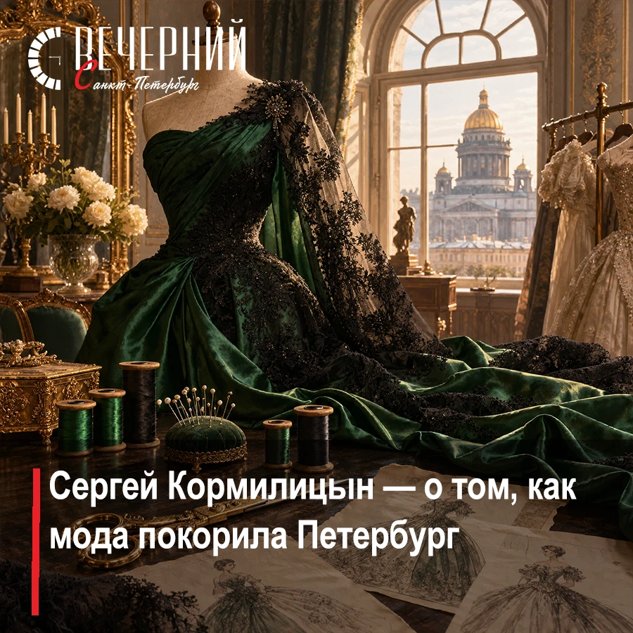 👠 Сергей Кормилицын: «Кутюрье по прежнему правят миром»