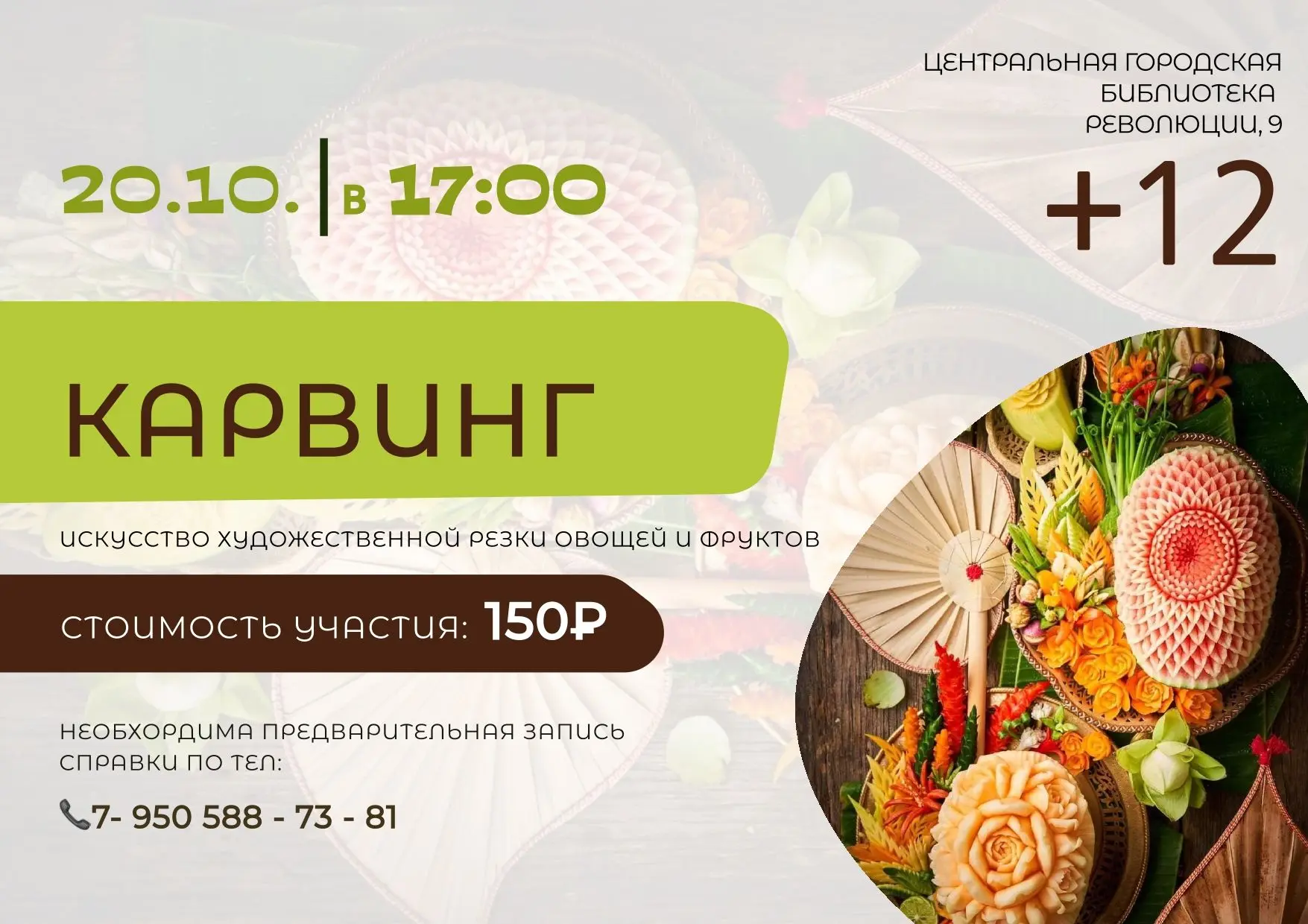 🎉 Друзья, приглашаем вас на «вкусный» и креативный мастер‑класс по карвингу! 🎉Мастер‑...