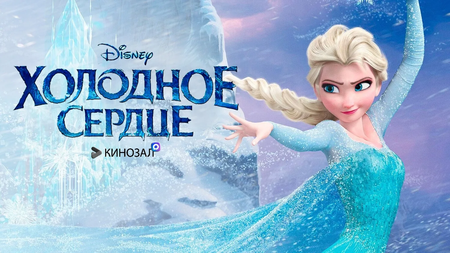 🎥 Холодное сердце (2013) ❄️