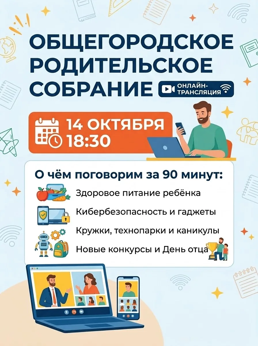 🔥 Сегодня, 14 октября - общегородское родительское онлайн собрание!
