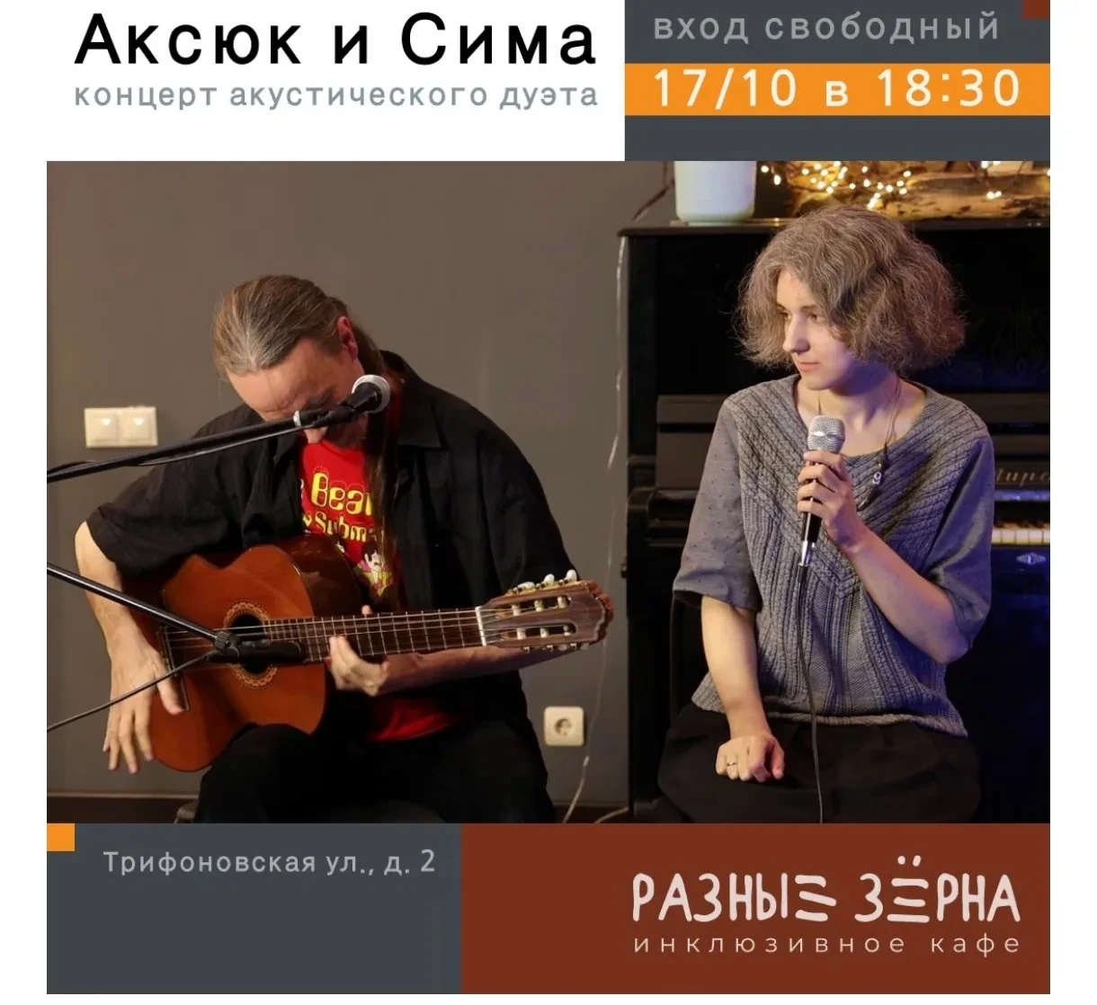 Антон Аксюк и Сима Довгань. Тёплый осенний концерт