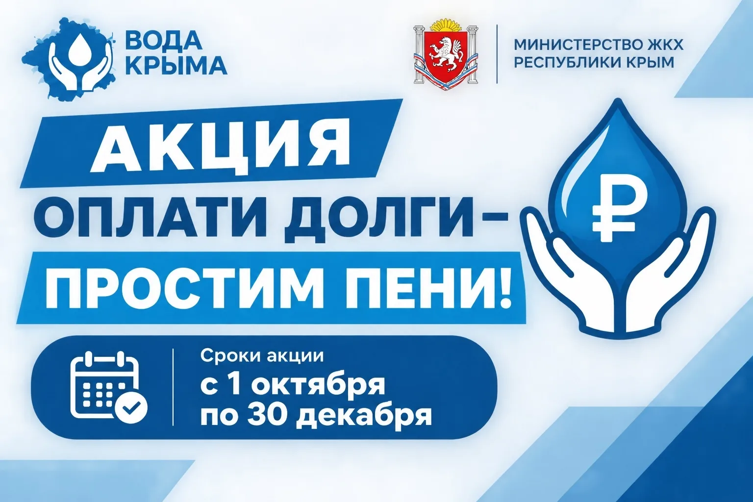ГУП РК «Вода Крыма» проводит акцию для своих абонентов «Оплати долги — простим пени!»
