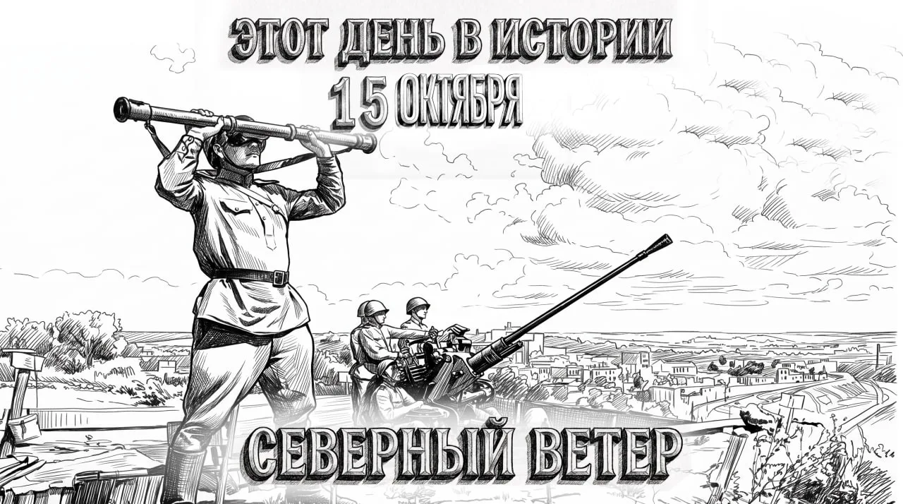 15 октября в истории Отечества