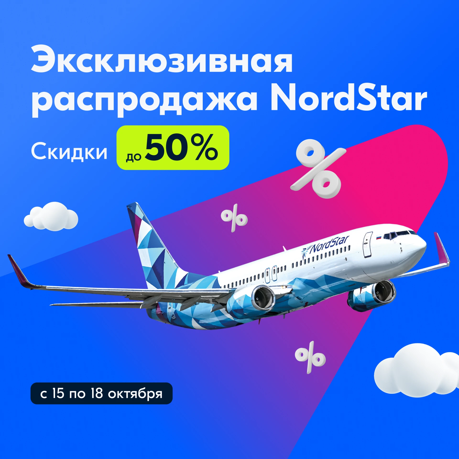 РАСПРОДАЖА БИЛЕТОВ NORDSTAR СО СКИДКОЙ ДО 50% ✈️