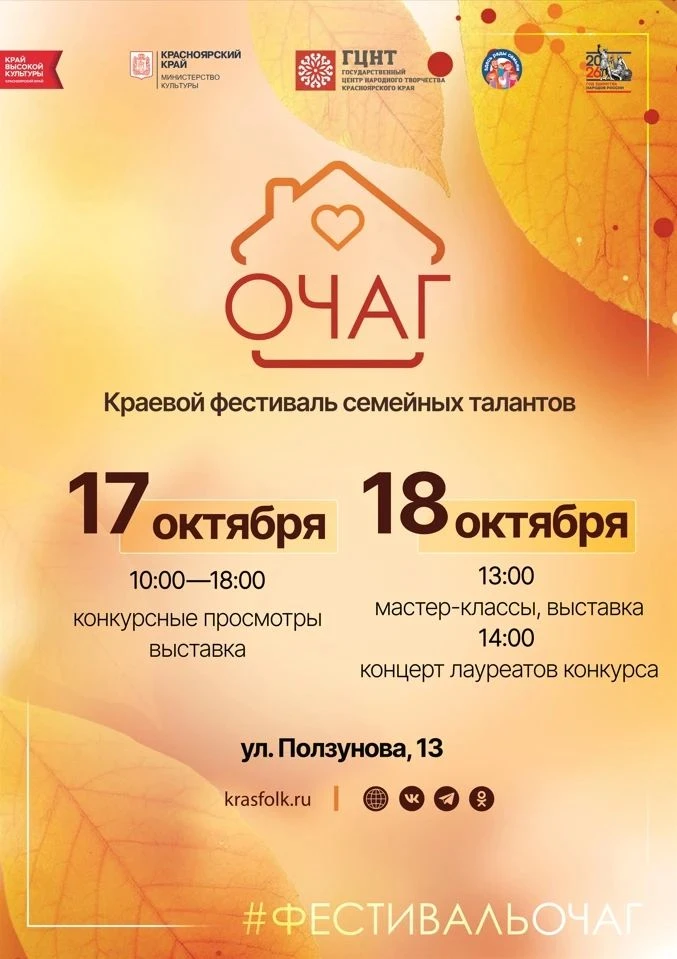 Краевой фестиваль семейных талантов «Очаг» пройдёт 17 и 18 октября в Центре культурных ...