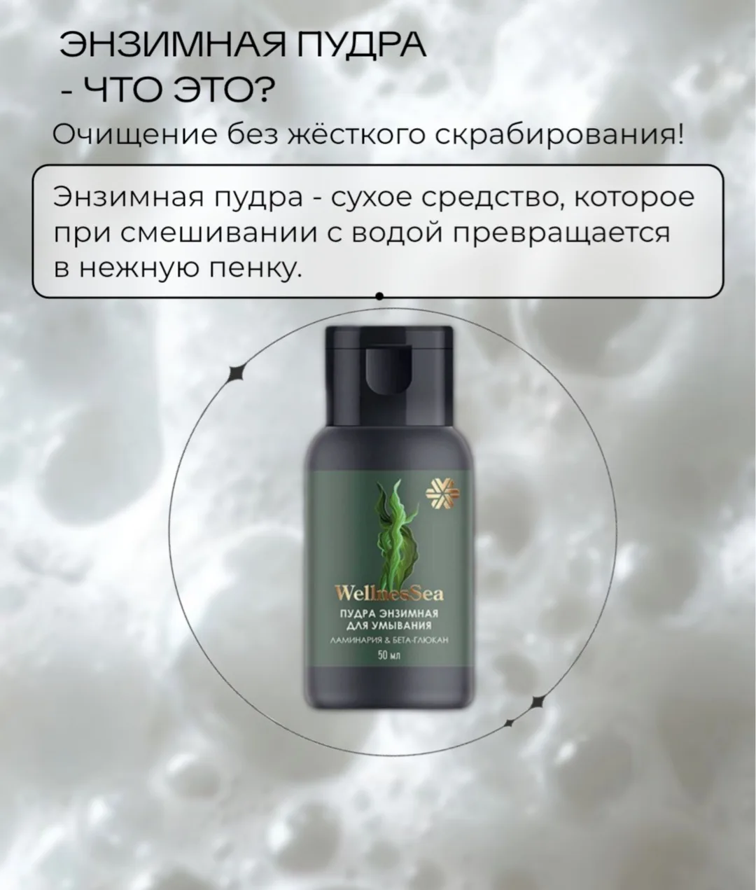 А вы уже пробовали когда-нибудь энзимную пудру? 🫧