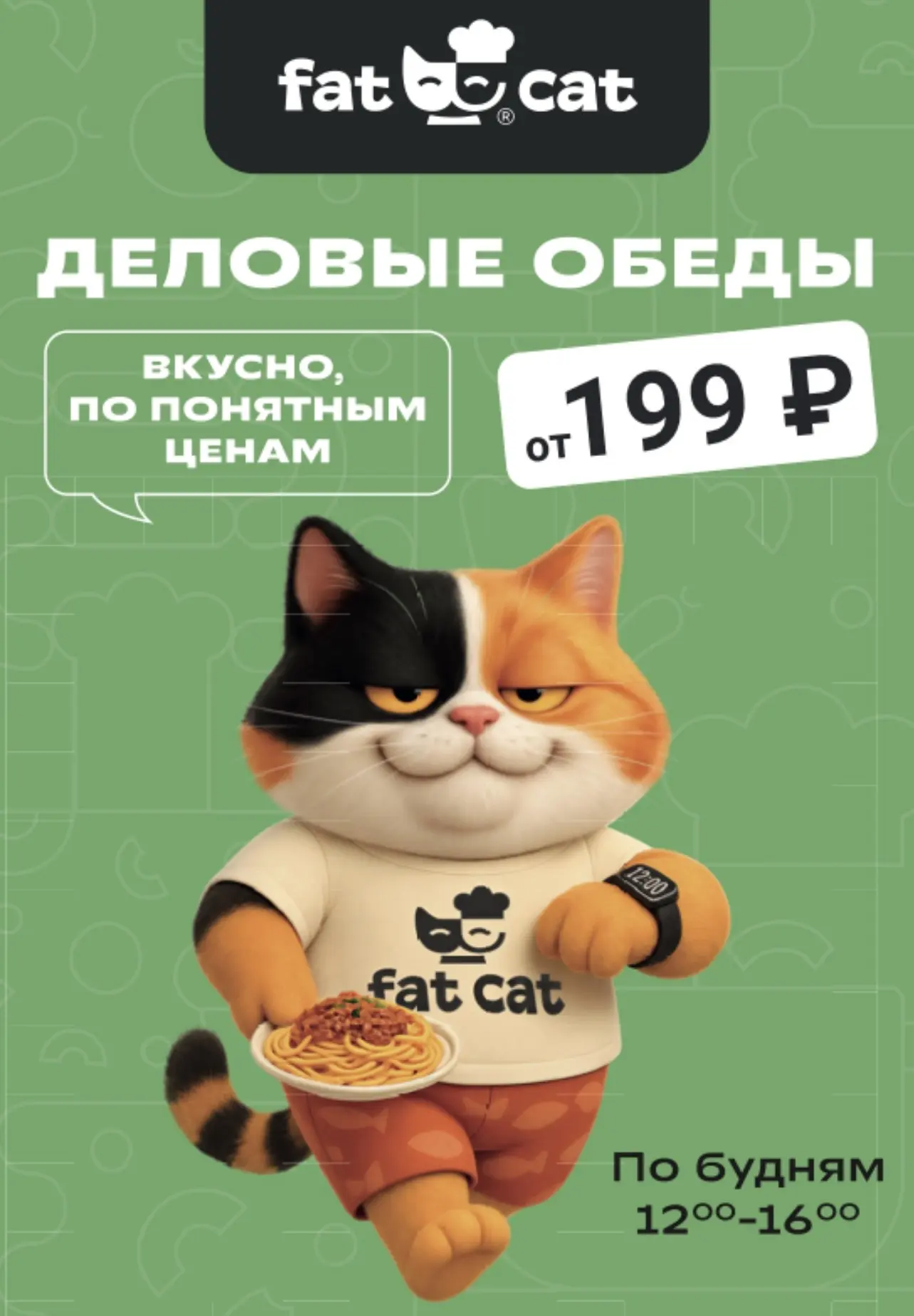 ДЕЛОВЫЕ ОБЕДЫ ОТ 199 ₽ В ГОРОДСКОМ КАФЕ «FAT CAT»🍽️