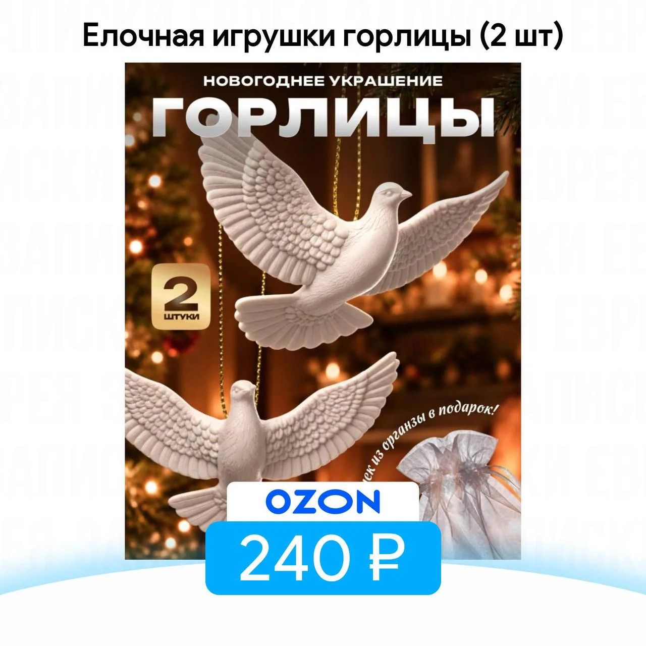 Елочная игрушки горлицы (2 шт)