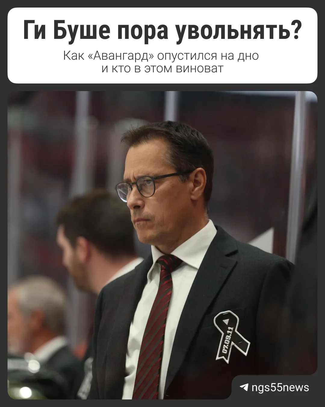 Ги Буше пора увольнять?