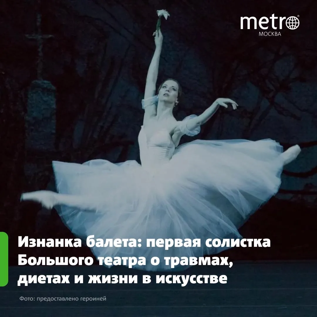 🩰 «Если у тебя ничего не болит, значит, ты умер»: солистка Большого театра рассказала ...