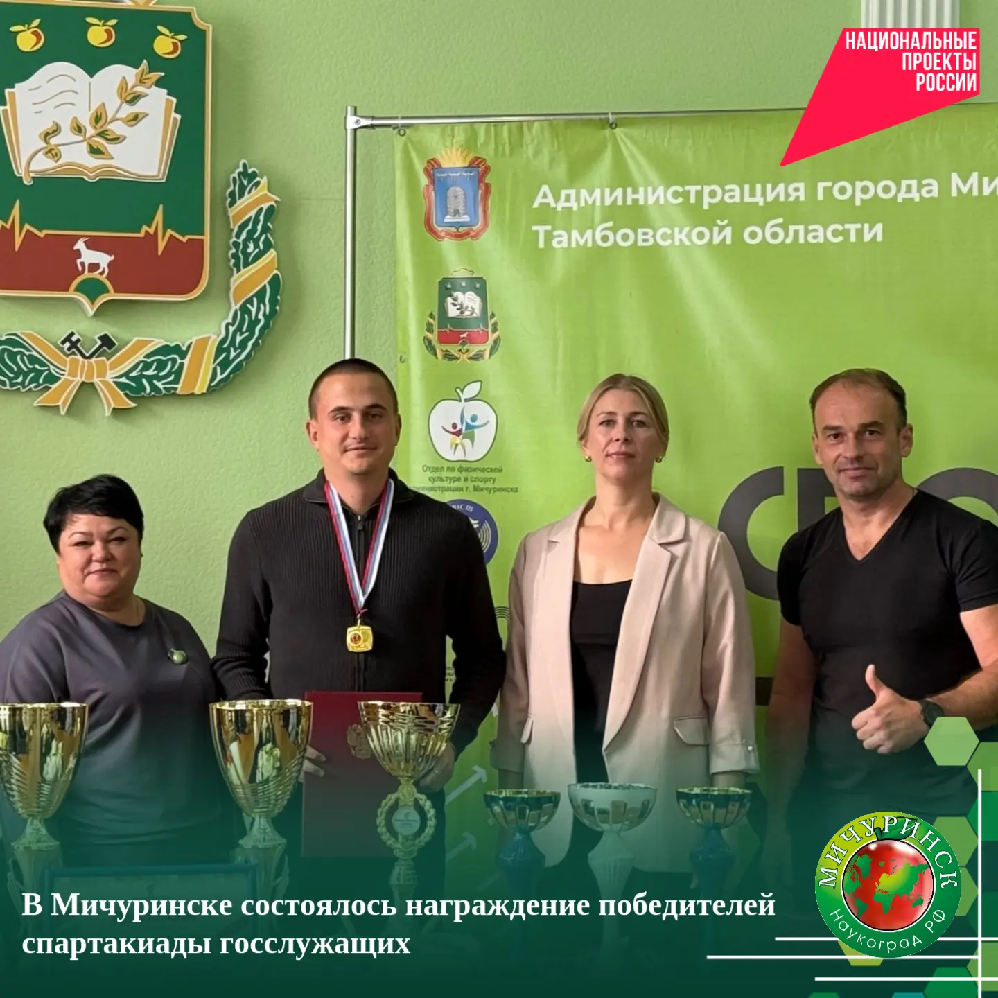 🏆  В Мичуринске состоялось награждение победителей спартакиады госслужащих