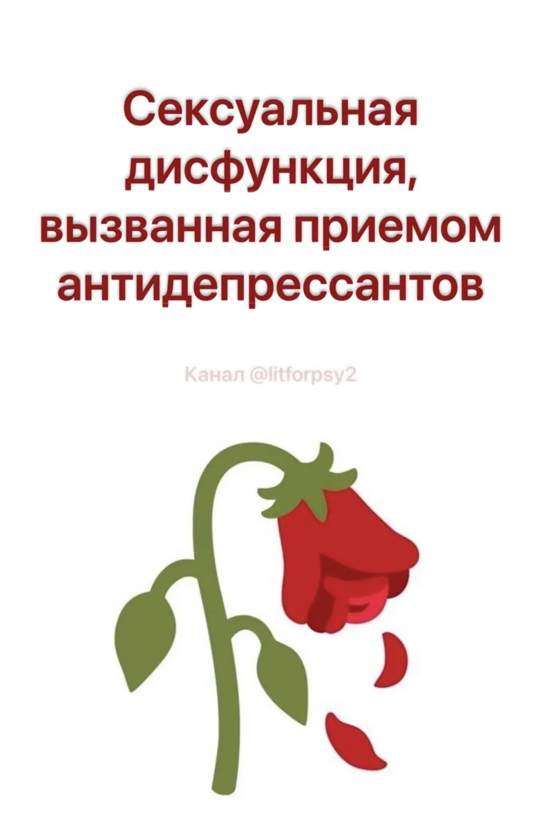 Сексуальная дисфункция, вызванная приемом антидепрессантов: распространенность и методы...