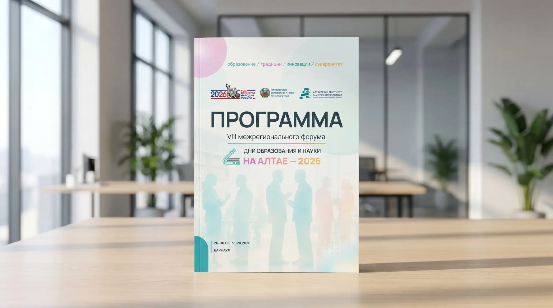 💡 «Дни образования и науки на Алтае — 2026»: опубликована деловая программа межрегиона...