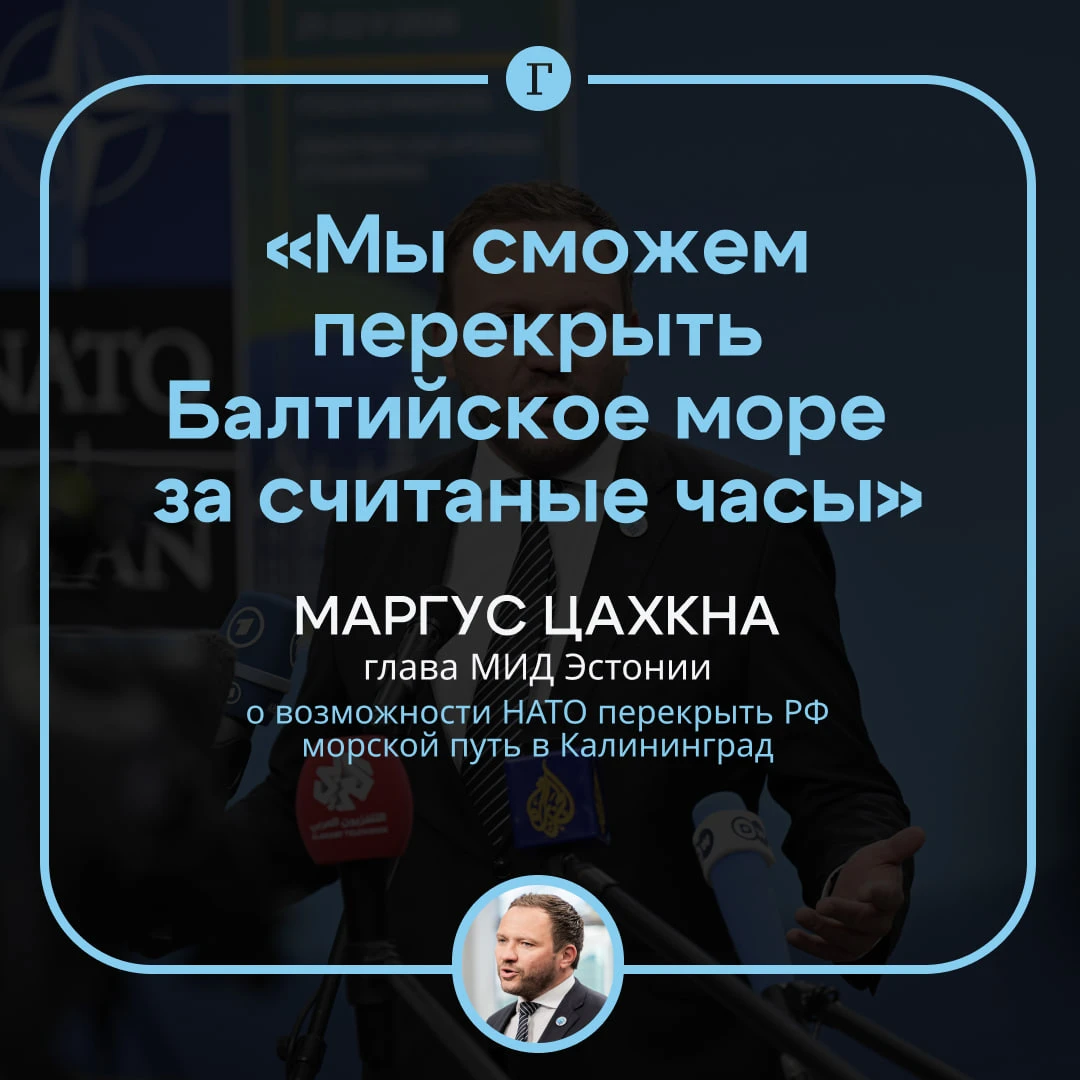 В Эстонии пригрозили «за несколько часов» закрыть для России выход в Балтийское море.