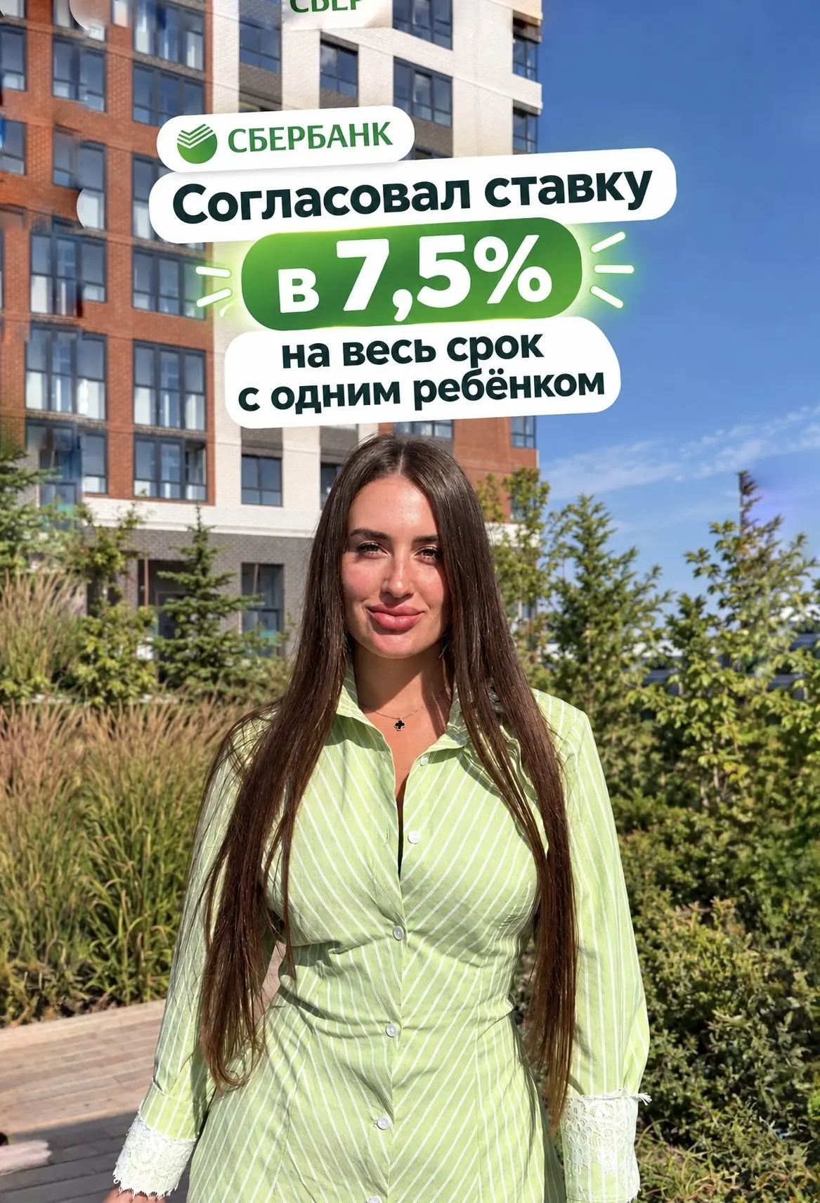 Сбербанк и застройщик согласовали ставку 7,5%❗️ на весь срок 🔥 с 1 ребенком ⤵️