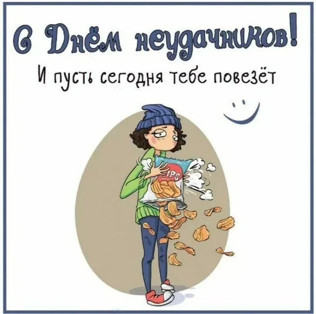 Международный день неудачников отмечаем утверждением Сергея Сидорова: