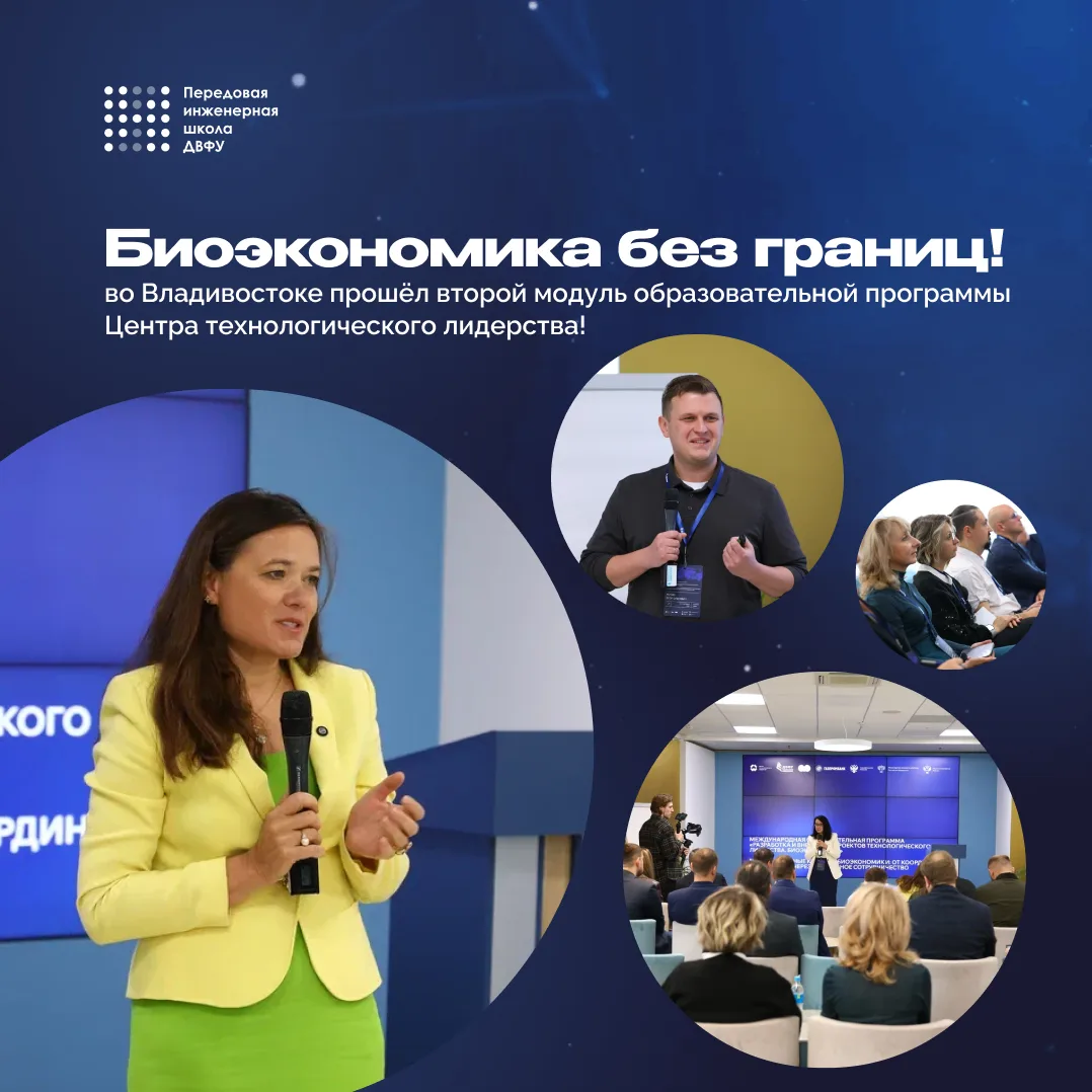 Биоэкономика без границ: во Владивостоке прошёл второй модуль образовательной программы...