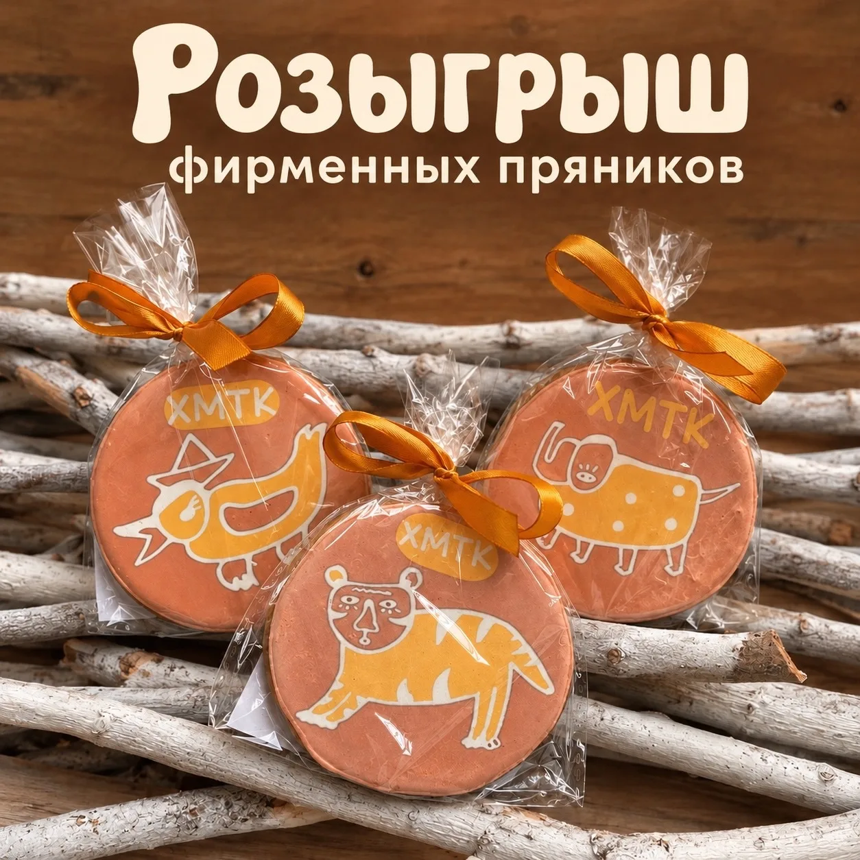 Разыграем фирменные пряники! 🍪