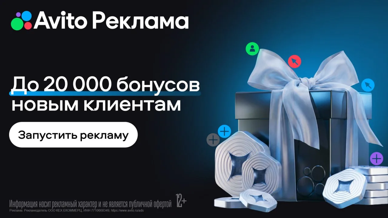 💚 Авито Реклама дарит до 20 000 бонусов на запуск ваших первых кампаний!