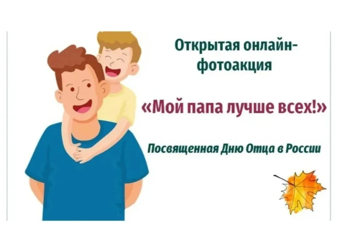 📸Фотоакция  «Мой папа» ко Всероссийскому Дню Отца!