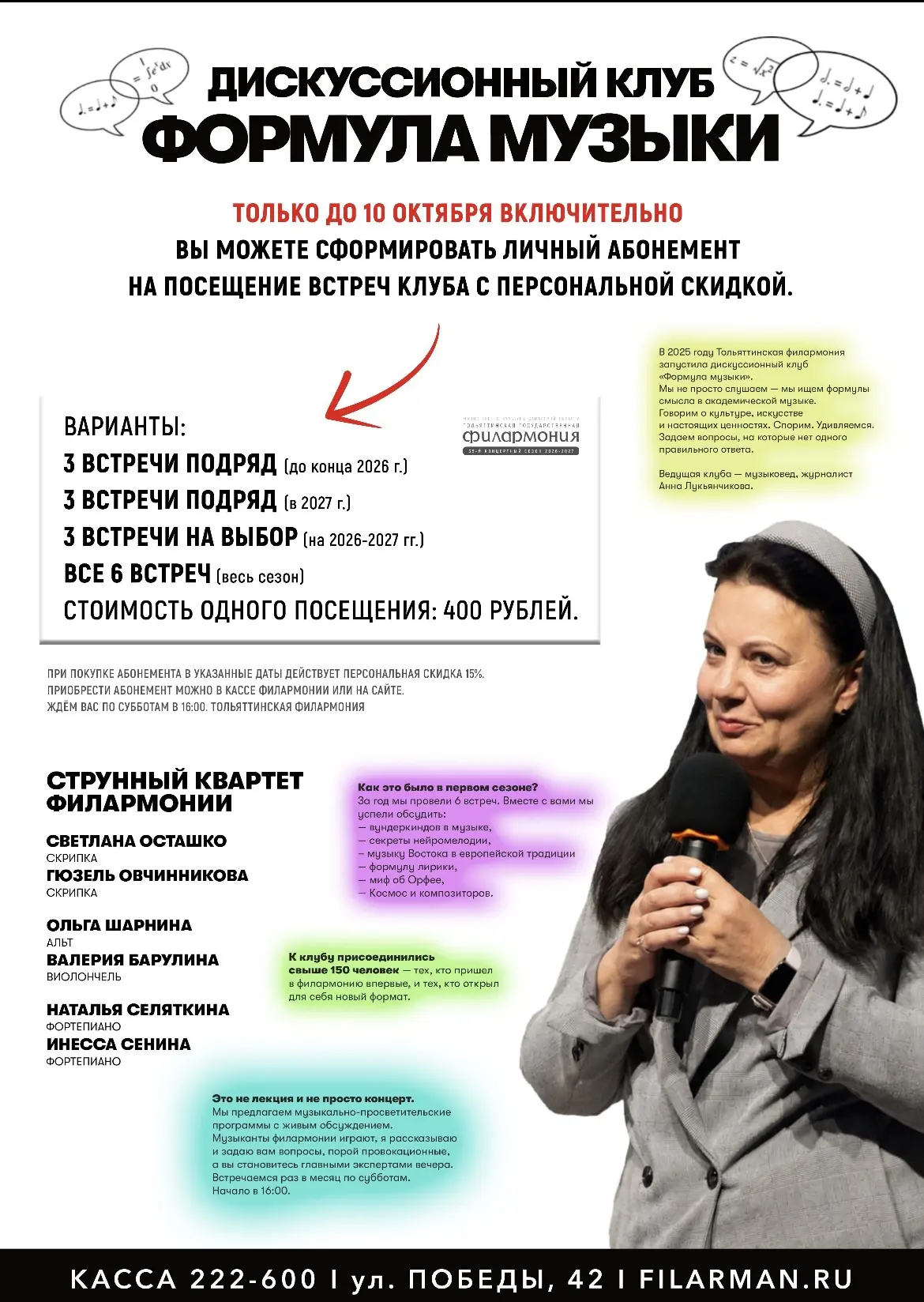 Второй сезон в Тольяттинской филармонии работает  дискуссионный клуб «Формула музыки». ...