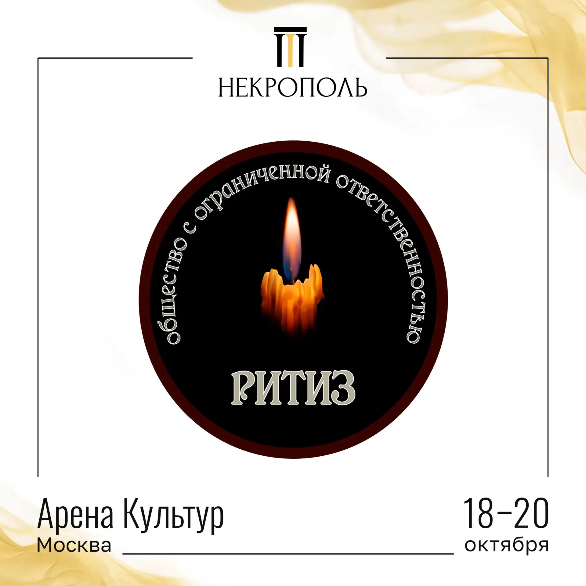 УЧАСТНИКИ ВЫСТАВКИ «НЕКРОПОЛЬ 2026»🤝