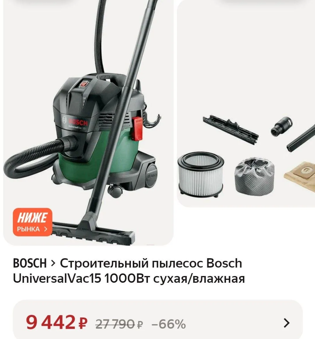 Строительный пылесос Bosch UniversalVac15 1000Вт сухая/влажная