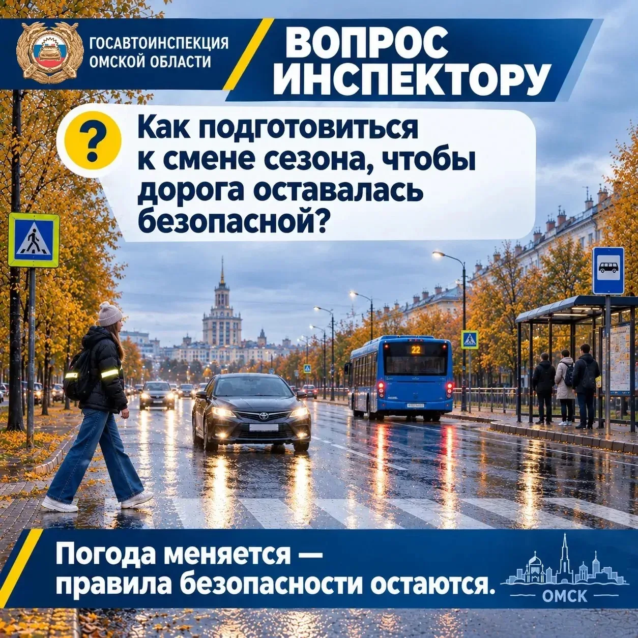 ❓ ВОПРОС ИНСПЕКТОРУ: как подготовиться к смене сезона, чтобы дорога оставалась безопасной?
