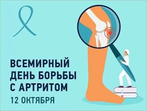 12 октября — Всемирный день борьбы с артритом. Этот день посвящен привлечению внимания ...