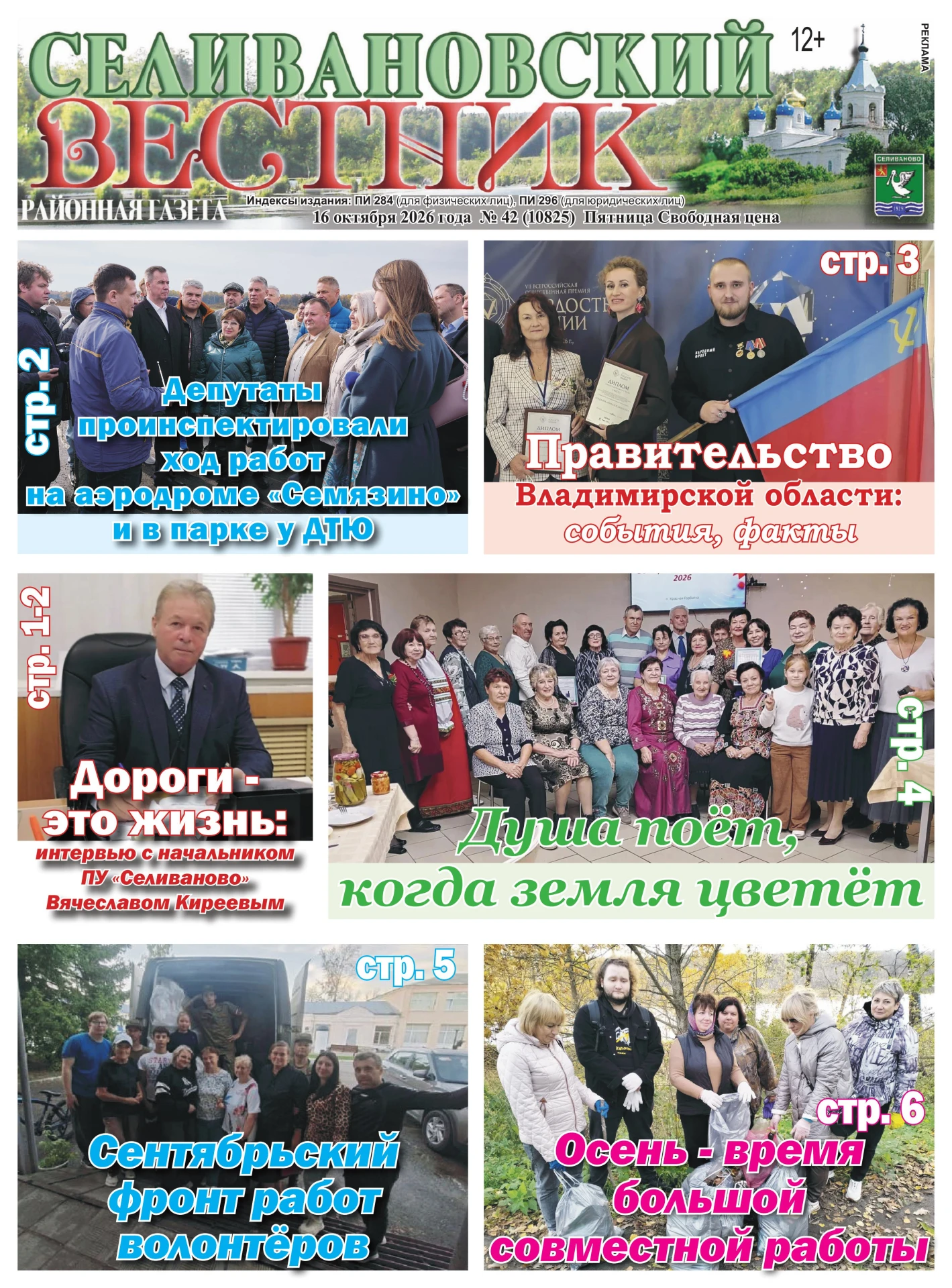 Читайте в свежем номере газеты "Селивановский вестник" № 42 от 16 октября 2026 года