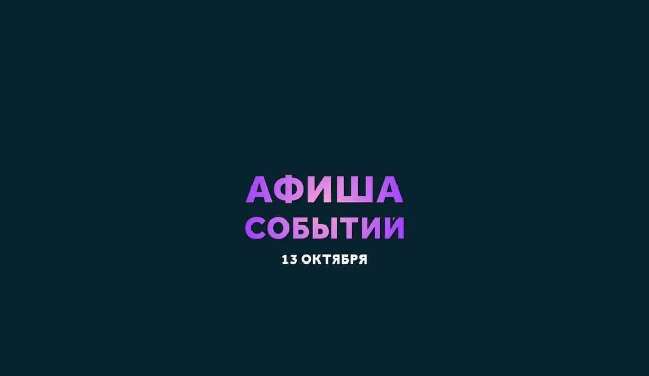 ⚡ Комсомольск, 13 октября: концерты, квизы и тренировки