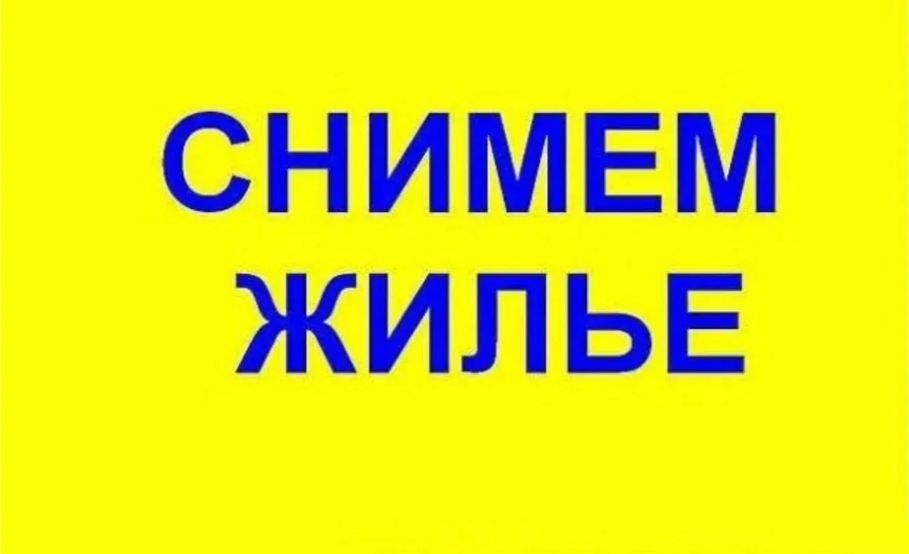 Организация снимет 3х комнатную квартиру для проживания сотрудников в количестве 5 чело...