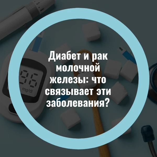 На первый взгляд, сахарный диабет и рак молочной железы — совершенно разные болезни. Но...