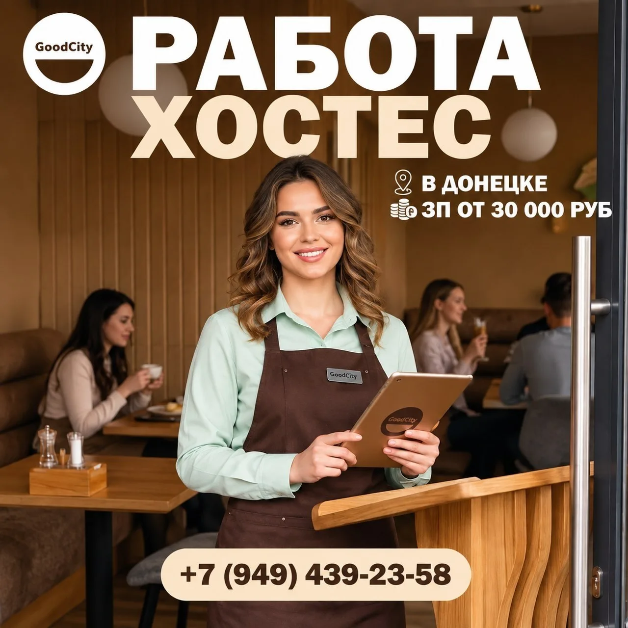 «GoodCity» приглашает улыбчивых и обаятельных хостес стать лицом нашего гостеприимства!