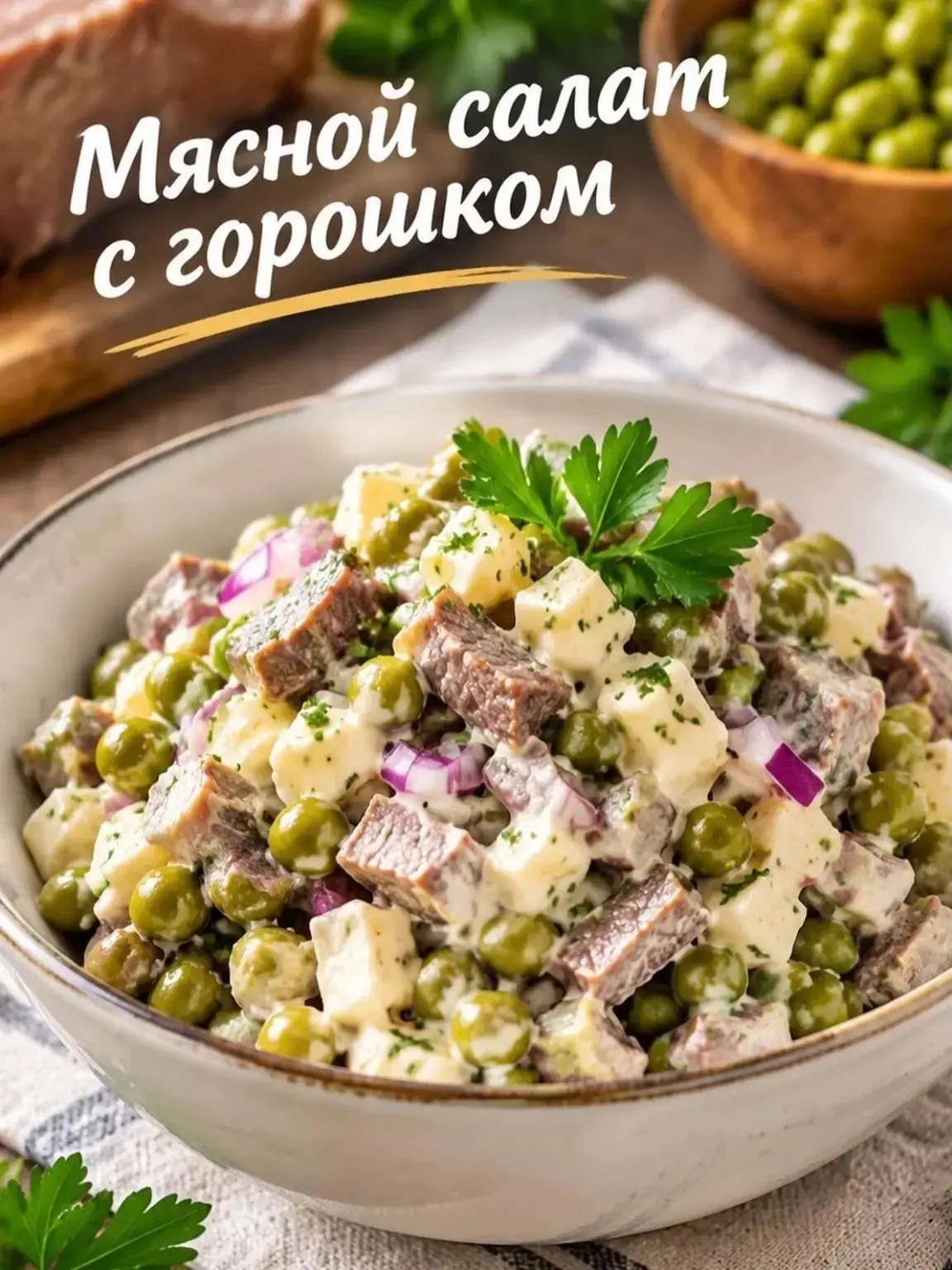 Мясной салат с горошком🥩