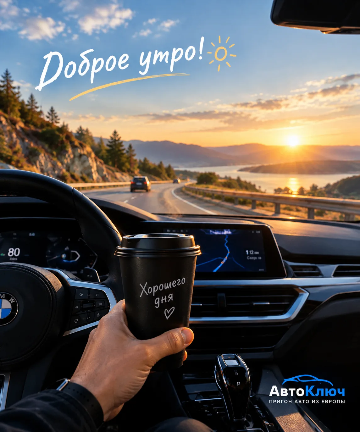 ☀️ Друзья, всем доброе утро! ☕️🚘