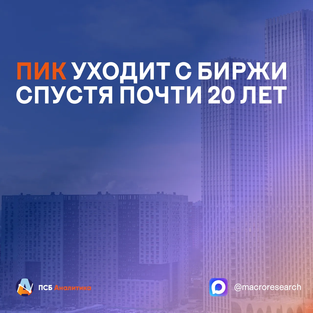 Акционеры ПИК одобрили делистинг и прекращение публичного статуса компании. Почти 20-ле...
