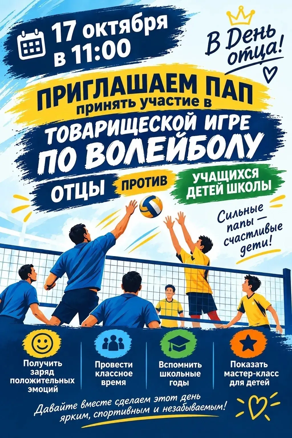 🏐 ВНИМАНИЕ, ПАПЫ! ВЫЗЫВАЕМ НА СПОРТИВНУЮ БИТВУ! 🏐