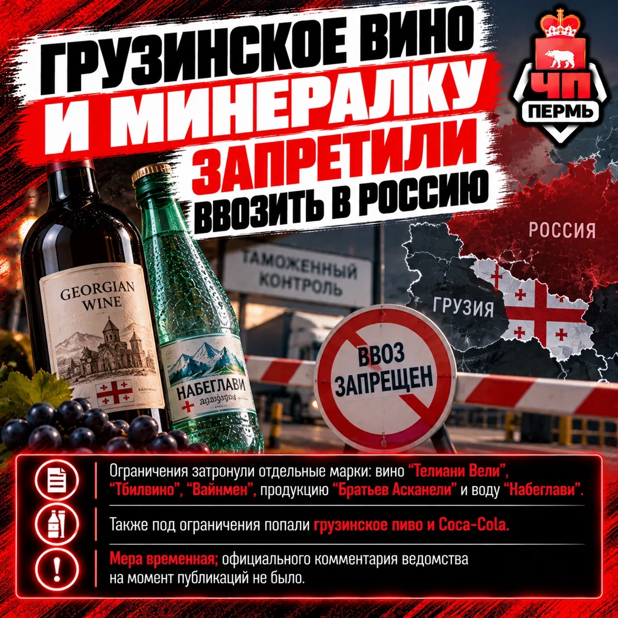 🍷 Грузинское вино и минералку запретили ввозить в Россию.