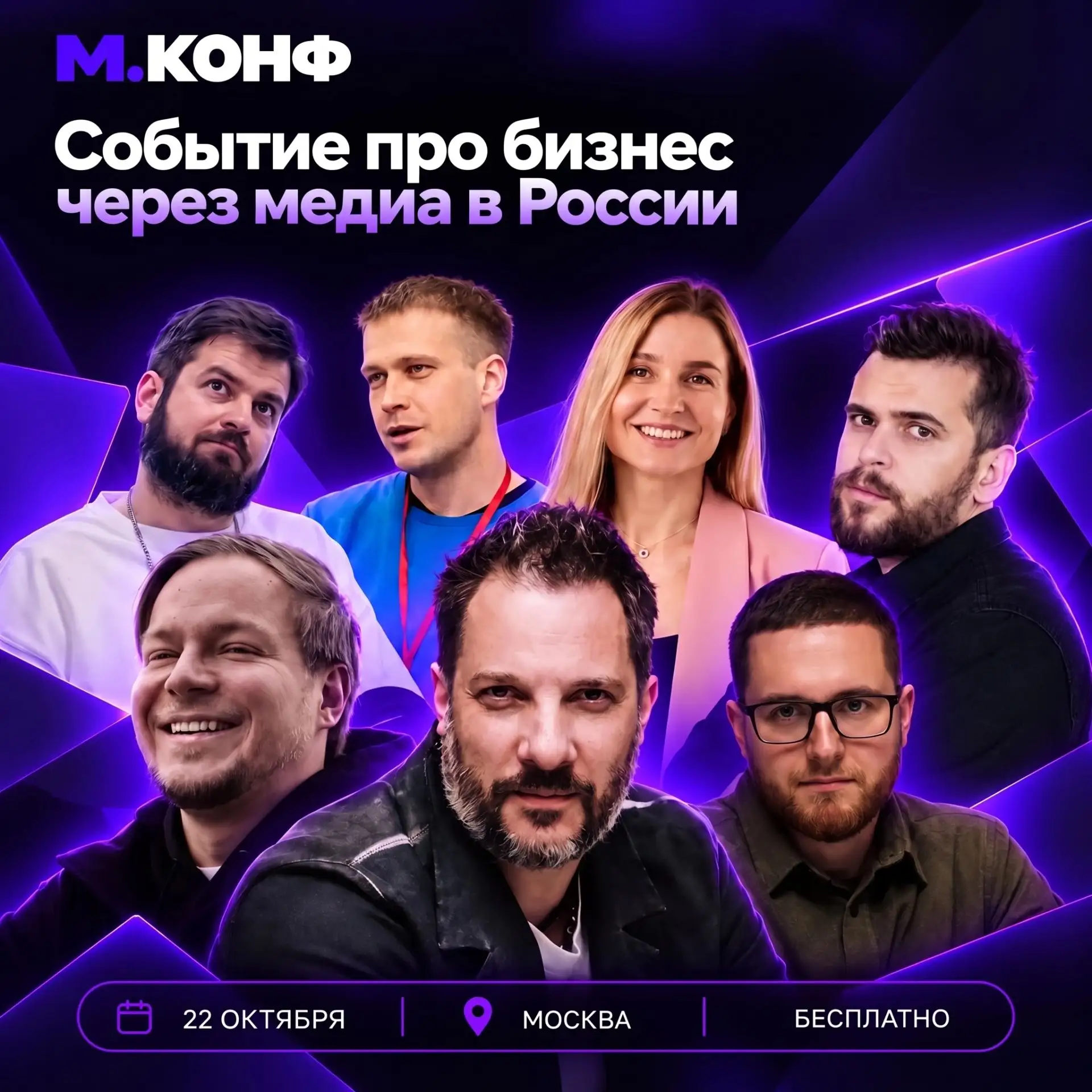 🔊 22 октября — Форум «М.Конф: Медиа. Максимизация. Монетизация»